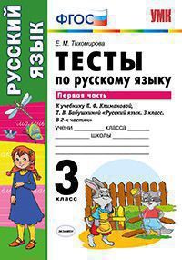 УМК   3кл. Русс.яз. Тесты к нов.уч.Л.Ф.Климановой,Т.В.Бабушкиной Ч. 1 (Тихомирова Е.М.;М:Экзамен,20) ФГОС