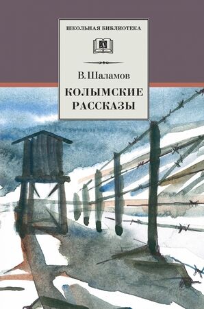 ШкБиб(ДетЛит) Шаламов В.Т. Колымские рассказы Сб.