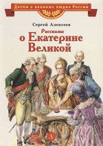 ВеликиеЛюдиРоссии Алексеев С. Рассказы о Екатерине Великой