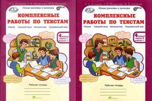 ЮнУиУ Комплексные работы по текстам 4кл. Раб.тет. 2тт [Варианты 1 и 2] (Холодова О.А.,Мищенкова Л.В.,Носикова М.В.) ФГОС