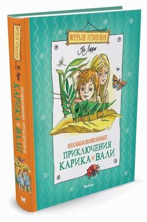 ВеселаяКомпания(Махаон) Ларри Я.Л. Необыкновенные приключения Карика и Вали