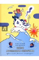 НашаМарка Коржиков В. Веселое мореплавание Солнышкина (худ.Вальк Г.О.)