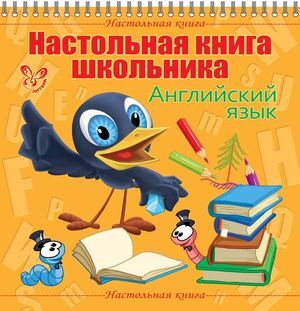 НастолКнига Настольная книга школьника Англ.яз. (Ганул Е.А.) (на спирали)