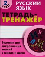 ТетТренажер(КнДом) Русс.яз.  2кл. (Радевич Т.С.)