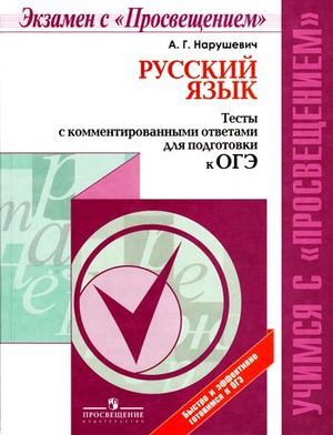 УчимсяСПросвещением Русс.яз. Тесты с комм.ответами д/подг.к ОГЭ (Нарушевич А.Г.) [Экзамен с Просвещением]