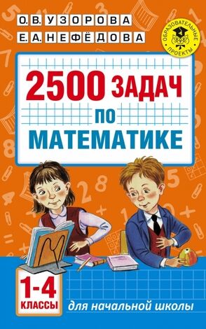 АкадемияНачОбразования  2500 задач по математике  1-4кл. (Узорова О.В.,Нефедова Е.А.)