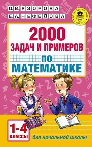 АкадемияНачОбразования  2000 задач и примеров по математике  1-4кл. (Узорова О.В.,Нефедова Е.А.)