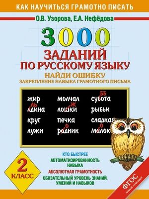 КакНаучитьсяГрамотноПисать 3000 заданий по русс.яз. 2кл. Найди ошибку (Узорова О.В.,Нефедова Е.А.) ФГОС