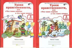 ЮнУиУ_ВНК(б/ф) Уроки нравственности или "что такое хорошо и что такое плохо" 2кл. Раб.тет. 2тт (Мищенкова Л.В.)