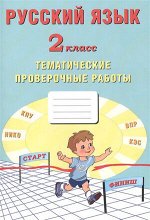 НачШкола(Интеллект-Центр) Русс.яз. 2кл. Темат.пров.работы (Волкова Е.В.,Фомина Н.Б.,Ожогина Н.И.) ФГОС