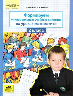 Формируем универсальные уч.действия на уроках математики  2кл. (Мишакина Т.Л.,Новикова С.Н.)