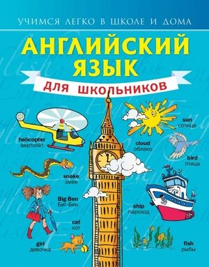 УчимсяЛегкоВШколеИДома(тв/м) Англ.яз.д/школьников (Матвеев С.А.)