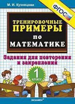 ТренировочныеПримеры по математике  1кл. Задания д/повторения и закрепления (Кузнецова М.И.) ФГОС
