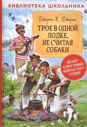 БибШкольника(Росмэн) Джером К.Дж. Трое в одной лодке,не считая собаки