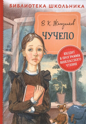 БибШкольника(Росмэн) Железников В. Чучело