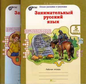 ЮнУиУ Занимательный русс.яз. 5кл. Раб.тет. 2тт (Мищенкова Л.В.) ФГОС