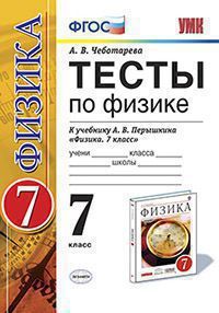 УМК   7кл. Физика Тесты к уч.А.В.Перышкина УМК "ВЕРТИКАЛЬ" (Чеботарева А.В.;М:Экзамен,19) ФГОС