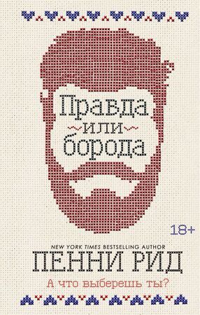 БрутальныеИстории Рид П. Правда или борода Кн. 1 [NewYorkTimes Bestsellering author]