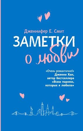 YoungAdult Смит Дж. Заметки о любви