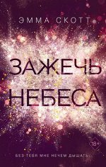 Freedom Скотт Э. Зажечь небеса