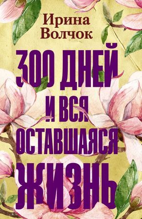 ВсеЛюдиРазные Волчок И. 300 дней и вся оставшаяся жизнь