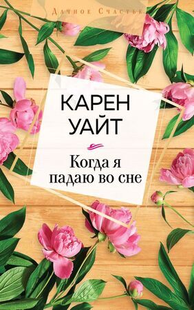 ДачноеСчастье(о) Уайт К. Когда я падаю во сне