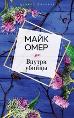 ДачноеСчастье(о) Омер М. Внутри убийцы