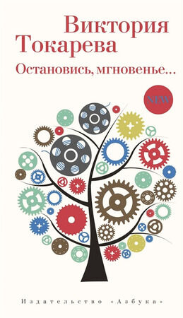 Токарева В.С.(Азбука)(тв) Остановись,мгновенье...