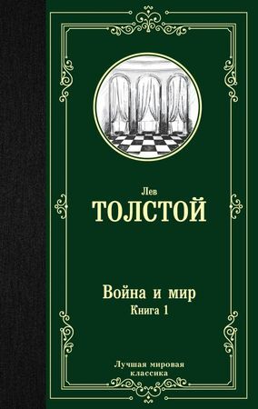 ЛучшаяМироваяКлассика Толстой Л.Н. Война и мир Кн. 1