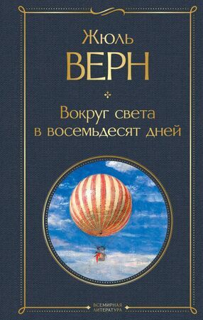 ВсемирнаяЛитература2 Верн Ж. Вокруг света в восемьдесят дней