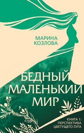 ВОжиданииЧуда Козлова М.В. Бедный маленький мир Кн. 1 Перспектива цветущего луга