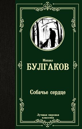 ЛучшаяМироваяКлассика Булгаков М.А. Собачье сердце (288стр.) [978-5-17-122114-0]