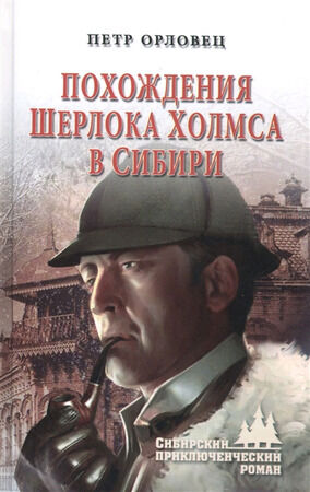 СибПриклРоман Орловец П. Похождения Шерлока Холмса в Сибири