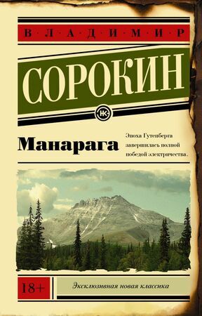 ЭксклюзивнаяНоваяКлассика-мини Сорокин В.Г. Манарага