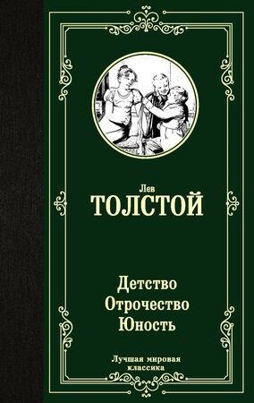 ЛучшаяМироваяКлассика Толстой Л.Н. Детство Отрочество Юность