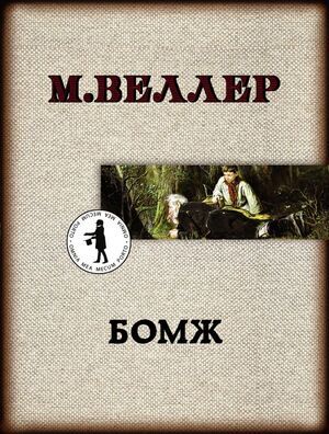 Веллер М.И.-мини Бомж