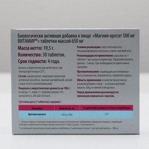 Магния оротат, ВИТАМИР, 30 таблеток