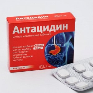 Антацидин 27 таблеток