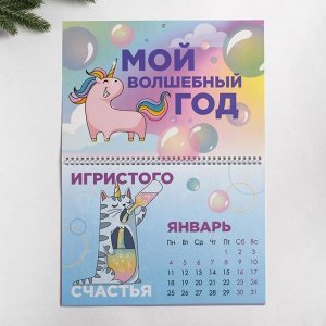 Календарь на спирали новогодний «Мой волшебный год»