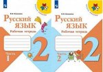 РУС ЯЗ КАНАКИНА 2 КЛ ФГОС Р/Т 1-2 ком 2019г (обновлена обложка)
