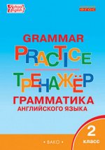 АНГ ЯЗ ТРЕНАЖЕР Грамматика 2 КЛ ФГОС