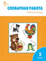 СЛОВАРНАЯ РАБОТА 2 КЛ ФГОС Р/Т слова с непроверяемыми написаниями, входящие в обязательный список сл