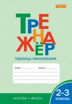 Тренажер ТАБЛИЦА УМНОЖЕНИЯ 2-3 КЛ