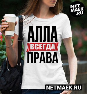 Картинки алла всегда права