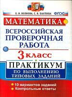 ВПР. Математика. Практикум. 3 кл. /Волкова. (ФГОС)