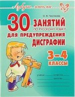 *30 ЗАНЯТИЙ ПО РУС ЯЗ ДЛЯ ПРЕДУПРЕЖДЕНИЯ ДИСГРАФИИ 3-4 КЛ азбука письма