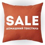 Окунитесь в тепло ДОМАШНЕГО ТЕКСТИЛЯ! Sale до 76%