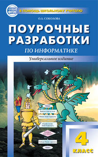 ИНФОРМАТИКА 4 КЛ ФГОС Поурочные разработки к учеб ГОРЯЧЕВОЙ, МАТВЕЕВОЙ, ТУР,МАКА