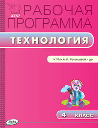 Рабочие программы ТЕХНОЛОГИЯ 4 КЛ к учеб РОГОВЦЕВОЙ ФГОС