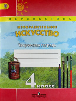 ИЗО ШПИКАЛОВА Перспектива 4 КЛ ФГОС Творческая тетрадь